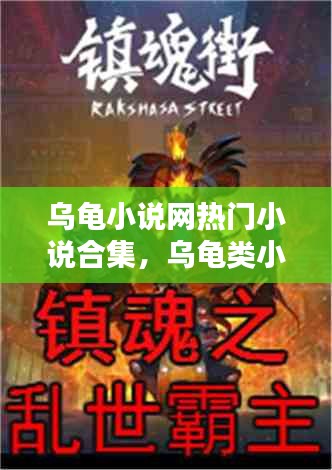 乌龟小说网热门小说合集,乌龟类小说