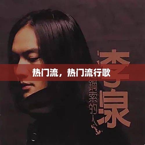 热门流,热门流行歌