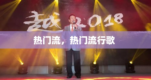 热门流,热门流行歌