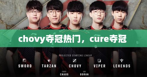 chovy夺冠热门,cure夺冠