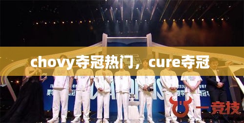 chovy夺冠热门,cure夺冠