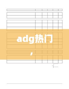 adg热门,
