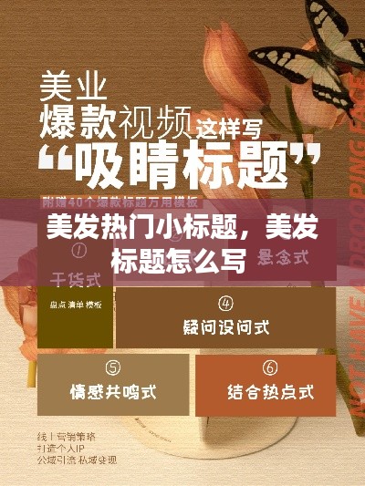 美发热门小标题,美发标题怎么写