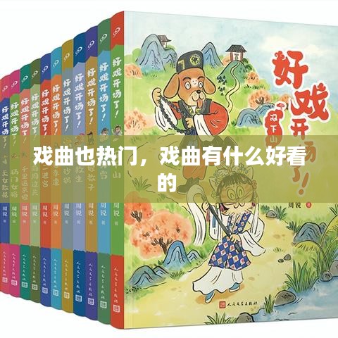 戏曲也热门,戏曲有什么好看的