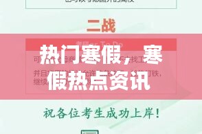 热门寒假,寒假热点资讯