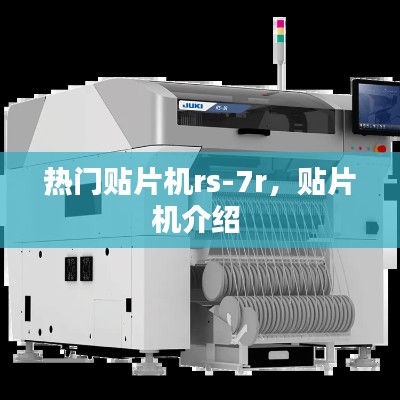 热门贴片机rs-7r,贴片机介绍