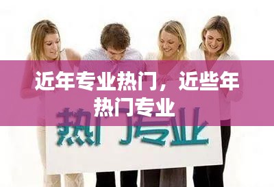 近年专业热门,近些年热门专业