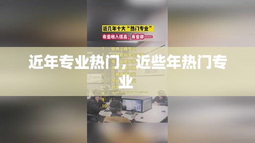 近年专业热门,近些年热门专业