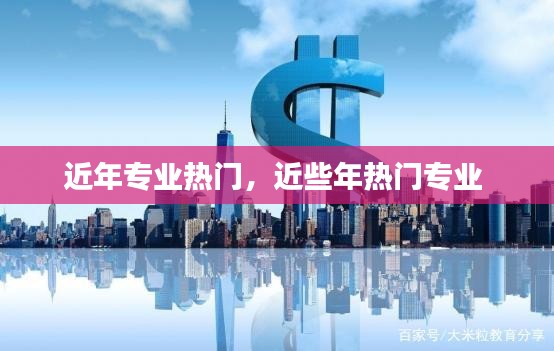 近年专业热门,近些年热门专业