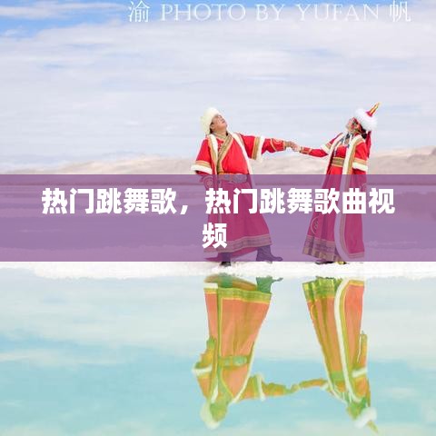热门跳舞歌,热门跳舞歌曲视频