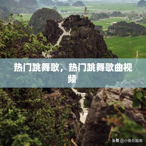 热门跳舞歌,热门跳舞歌曲视频
