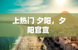 上热门 夕阳,夕阳官宣