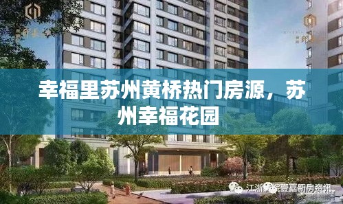 幸福里苏州黄桥热门房源,苏州幸福花园