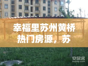 幸福里苏州黄桥热门房源,苏州幸福花园