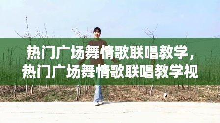 热门广场舞情歌联唱教学,热门广场舞情歌联唱教学视频大全