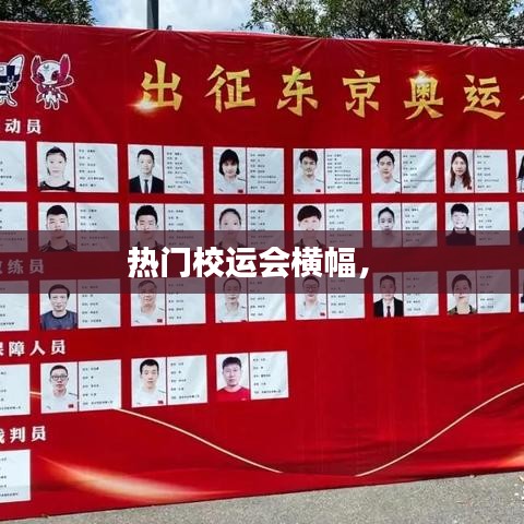 热门校运会横幅,