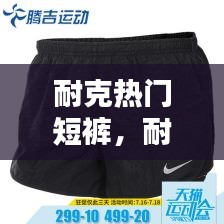 耐克热门短裤,耐克的短裤一般多少钱