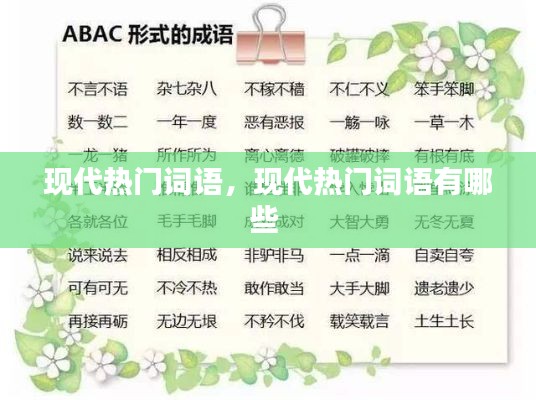 现代热门词语,现代热门词语有哪些