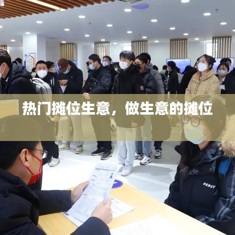 热门摊位生意,做生意的摊位