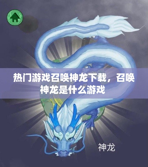 热门游戏召唤神龙下载,召唤神龙是什么游戏