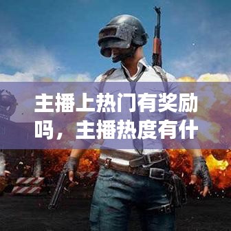 主播上热门有奖励吗,主播热度有什么用