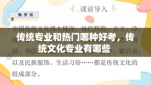 传统专业和热门哪种好考,传统文化专业有哪些