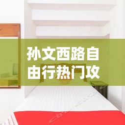 孙文西路自由行热门攻略,孙文西路步行街介绍