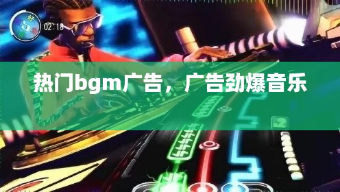 热门bgm广告,广告劲爆音乐