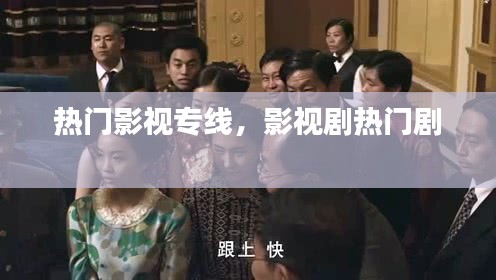 热门影视专线,影视剧热门剧