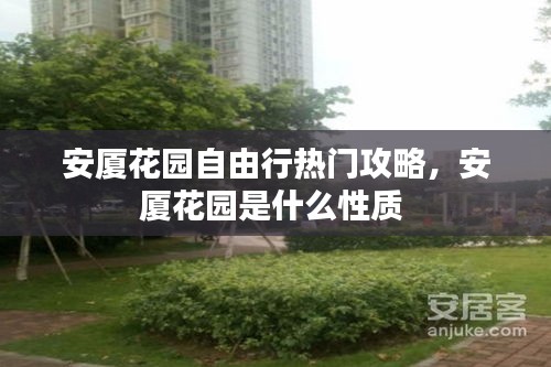安厦花园自由行热门攻略,安厦花园是什么性质