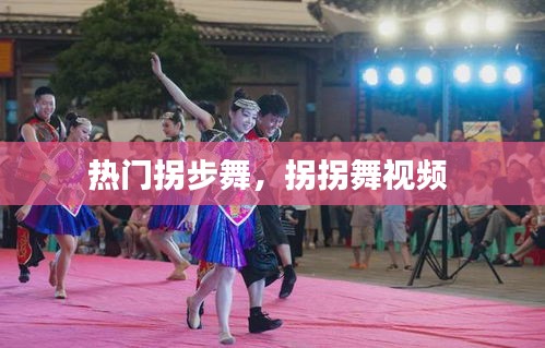 热门拐步舞,拐拐舞视频