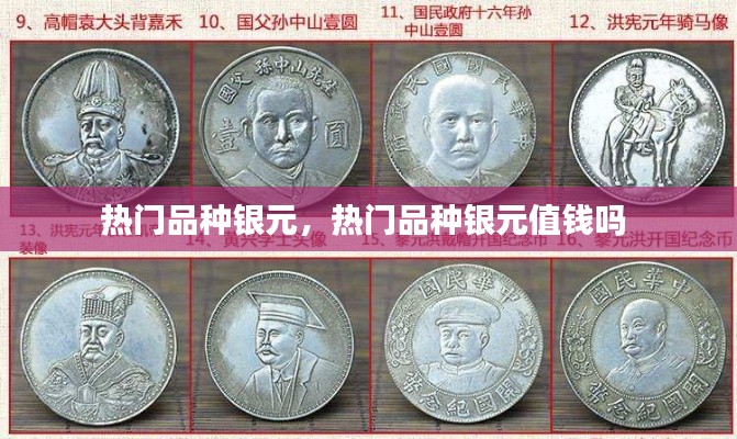 热门品种银元,热门品种银元值钱吗