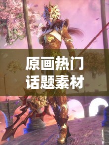 原画热门话题素材,原画师素材