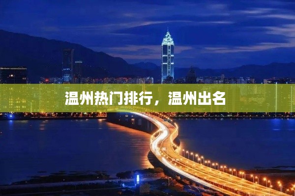 温州热门排行,温州出名