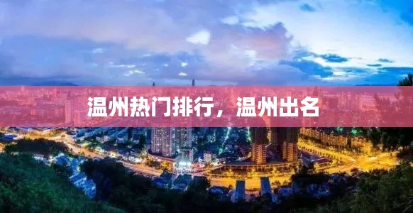 温州热门排行,温州出名