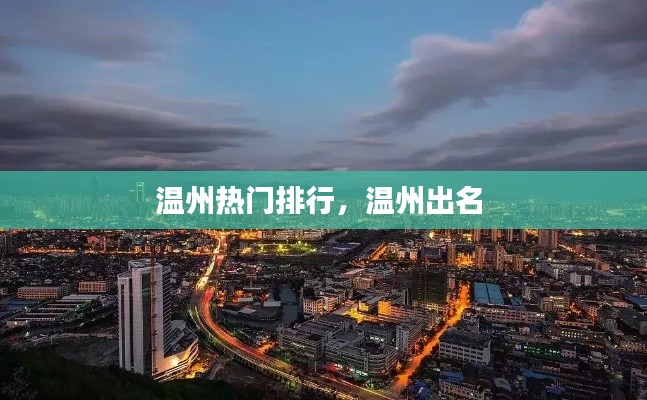 温州热门排行,温州出名