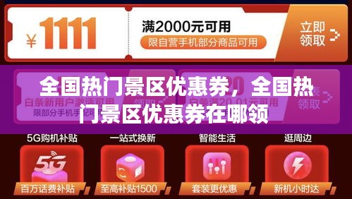 全国热门景区优惠券,全国热门景区优惠券在哪领