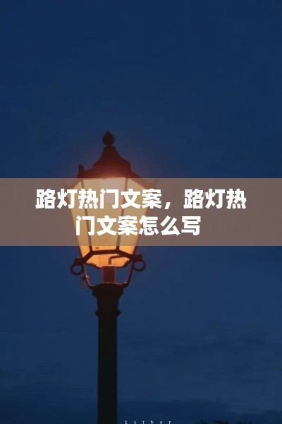 路灯热门文案,路灯热门文案怎么写