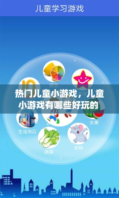 热门儿童小游戏,儿童小游戏有哪些好玩的