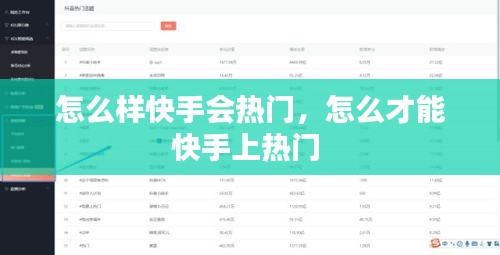 怎么样快手会热门,怎么才能快手上热门