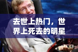 去世上热门,世界上死去的明星