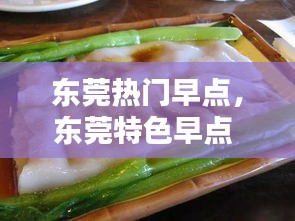 东莞热门早点,东莞特色早点