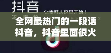 全网最热门的一段话抖音,抖音里面很火的一段话2020