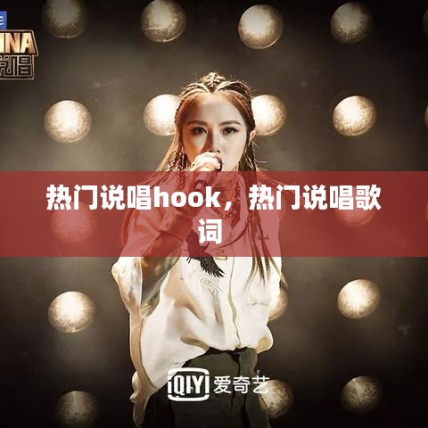 热门说唱hook,热门说唱歌词