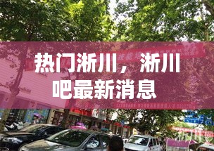 热门淅川,淅川吧最新消息