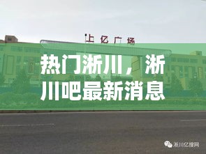 热门淅川,淅川吧最新消息