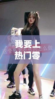我要上热门零基础学舞蹈,我要上热门零基础学舞蹈怎么样