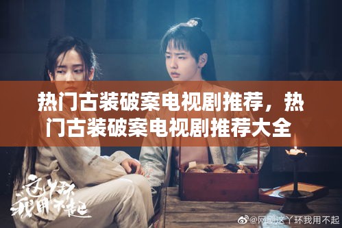 热门古装破案电视剧推荐,热门古装破案电视剧推荐大全