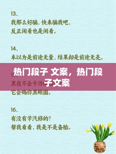 热门段子 文案,热门段子文案