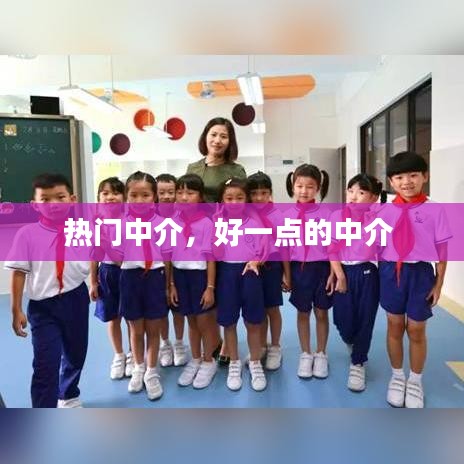 热门中介,好一点的中介